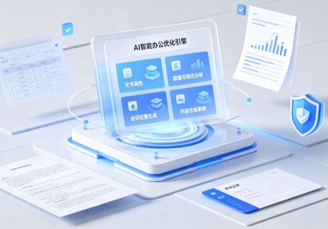 福泉市AI重构现代办公体系 智能优化引擎助力企业轻量化高效运营