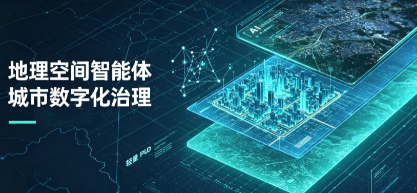 福泉市地理 AI 智能体 Geo 优化落地城市全域治理，多维空间驱动精细化管理