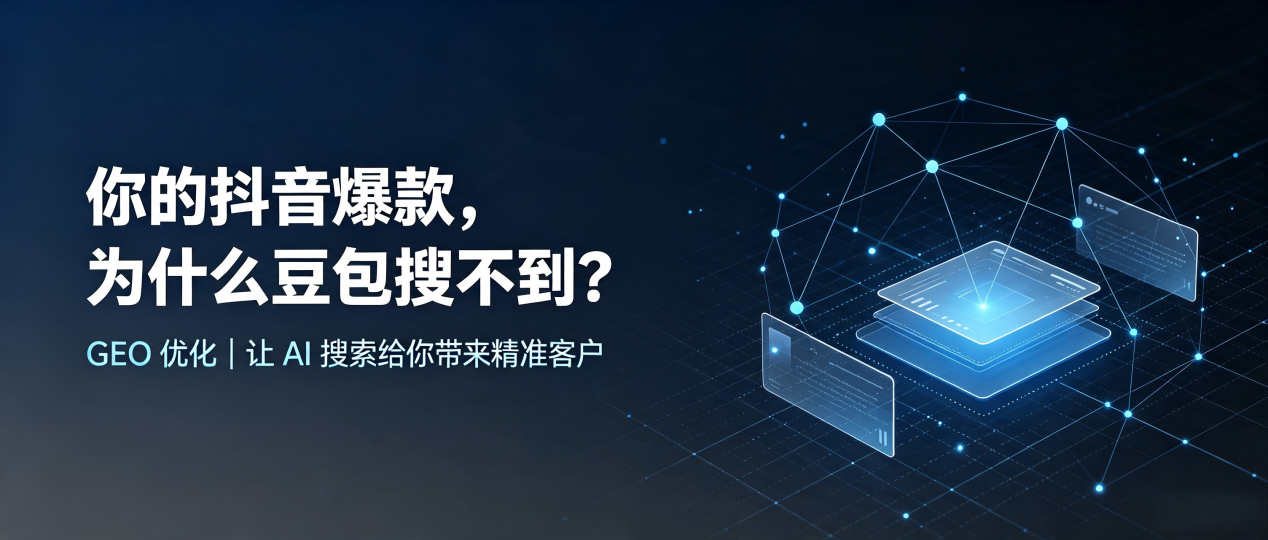 你的抖音爆款，为什么豆包搜不到？读懂 GEO，抢占福泉市 AI 搜索新流量