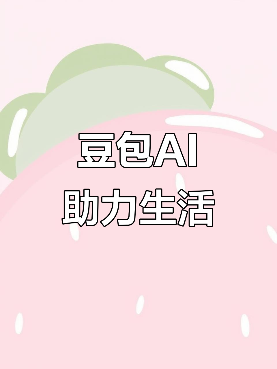 福泉市AI搜索应用普及 豆包搜索优化健全品牌内容传播渠道